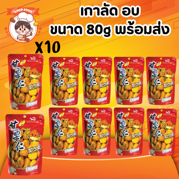 พร้อมส่ง เกาลัดอบ ปลอกเปลือก  10 ซอง ขนาด 1 ถุง 80 กรัม อร่อย เคี้ยวเพลิน พร้อมทาน