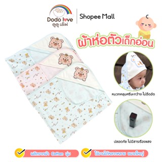 DODOLOVE ผ้าห่อตัวเด็กอ่อน ผ้าห่อตัว ผ้าห่มเด็ก ลายBear and …