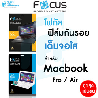 Focus ฟิล์มแบบใสและแบบด้าน สำหรับ MacBook Neo / Air / Pro / …