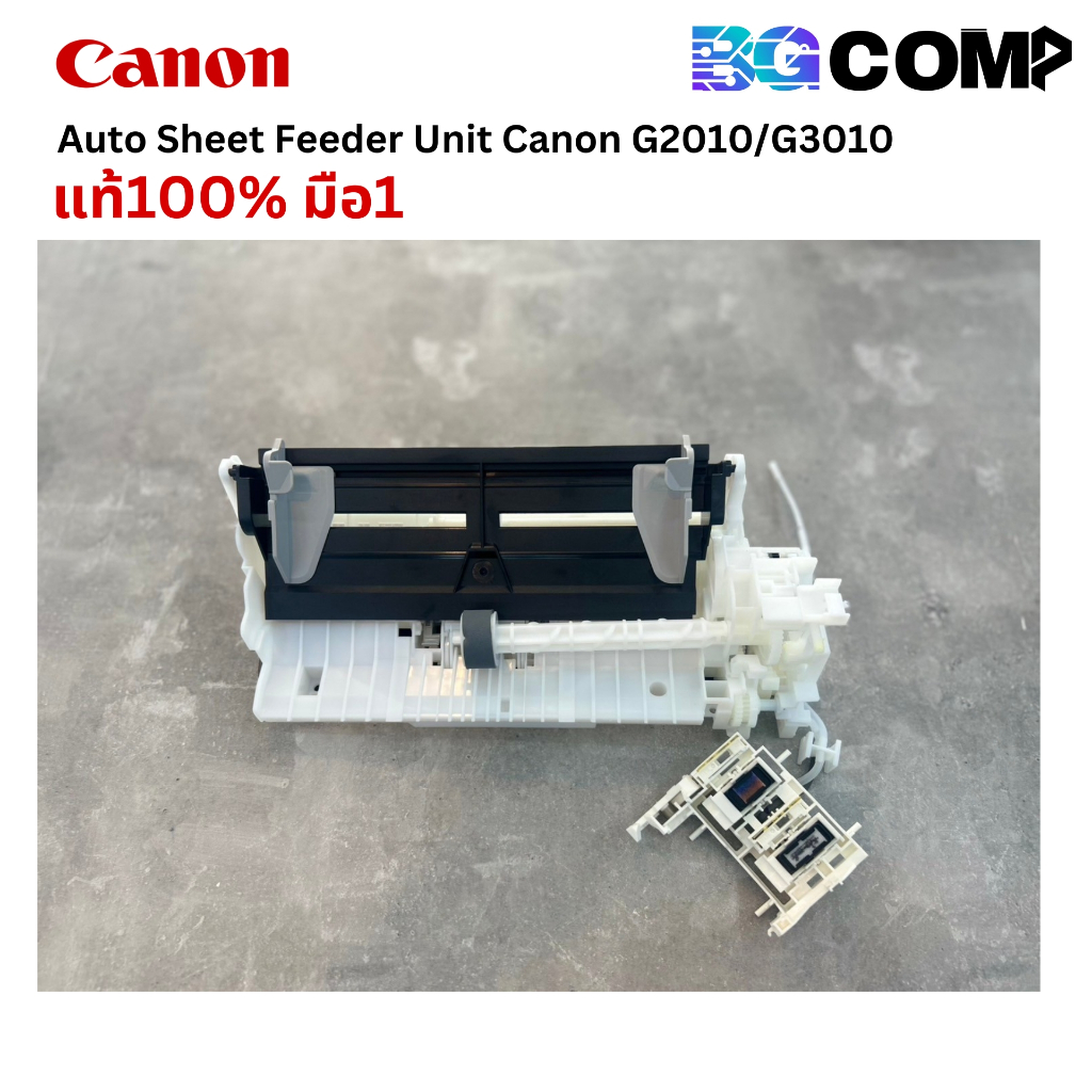 ชุดดึงกระดาษ พร้อมสายต่อปั้ม อะไหล่แท้ศูนย์ FOR CANON G2010 / G3010 AUTO SHEET FEEDER UNIT