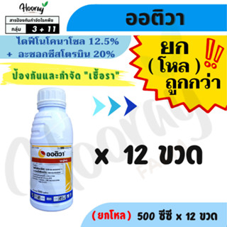 🔥ยกโหล🔥 ออติวา 500 cc. x 12 ขวด(ของแท้)( ไดฟีโนโคนาโซล+อะซอก…