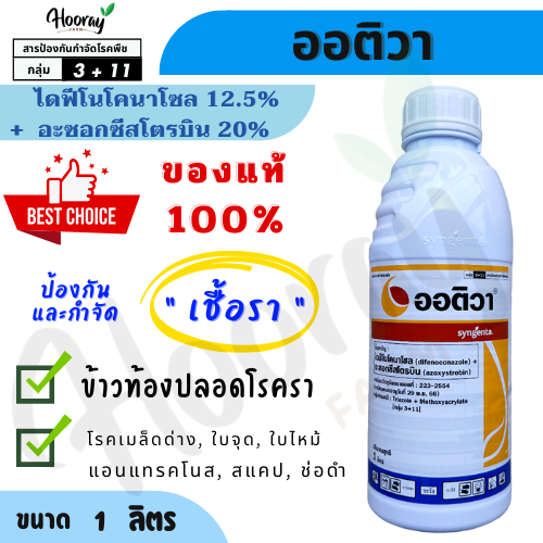ออติวา 1 ลิตร(ของแท้)( ไดฟีโนโคนาโซล+อะซอกซีสโตรบิน ) กำจัดเชื้อรา เมล็ดด่าง ใบจุด ใบไหม้ ใบติด สแคป