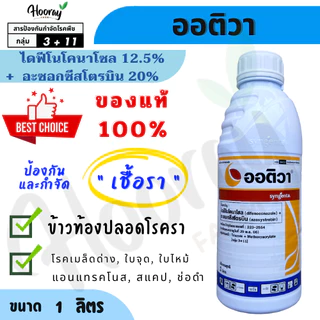 ออติวา 1 ลิตร(ของแท้)( ไดฟีโนโคนาโซล+อะซอกซีสโตรบิน ) กำจัดเชื้อรา เมล็ดด่าง ใบจุด ใบไหม้ ใบติด สแคป