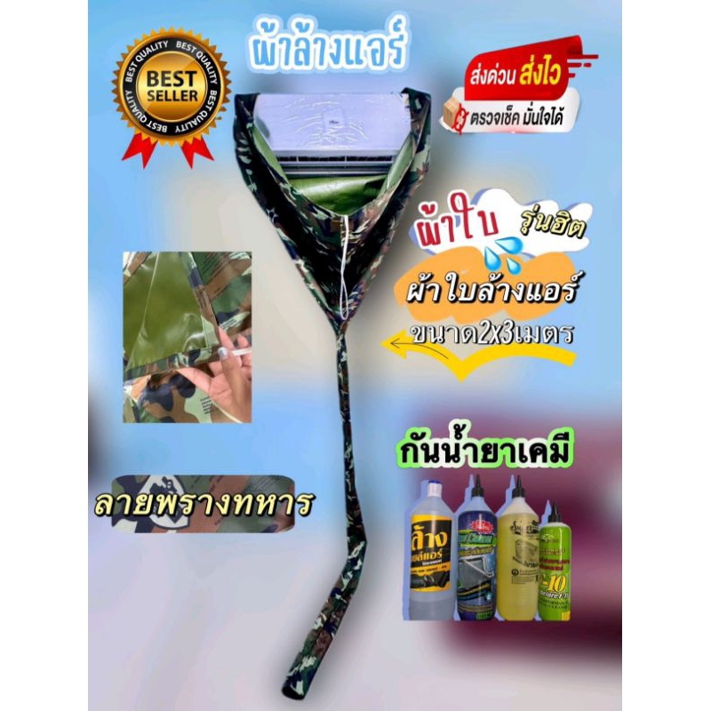ผ้าล้างแอร์ลายทหาร ขนาด2x3เมตรกันน้ำยาเคมีใช้กับแอร์9,000-24,000btu