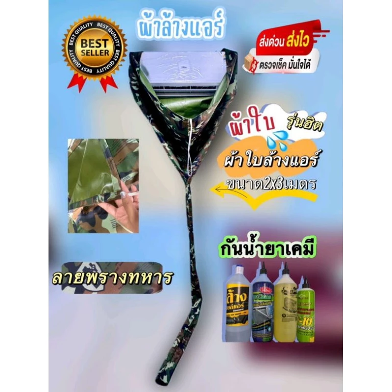 ผ้าล้างแอร์ลายทหาร ขนาด2x3เมตรกันน้ำยาเคมีใช้กับแอร์9,000-24,000btu