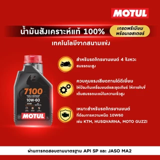 โมตุล น้ำมันสังเคราะห์แท้ 100% สูตรเอสเตอร์ Motul 7100 4T 10W60 1L สำหรับจักรยานยนต์