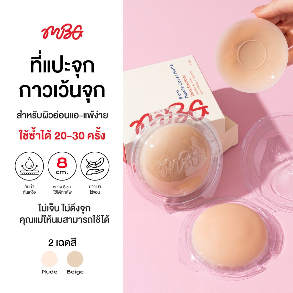 แปะจุกกาว (เว้นจุก) สำหรับ Sensitive Skin ปิดสีจุกมิด ที่แปะจุก เนื้อแมทไร้ขอบ กันน้ำ ใช้ซ้ำได้ 30+ ครั้ง | missBBgirl