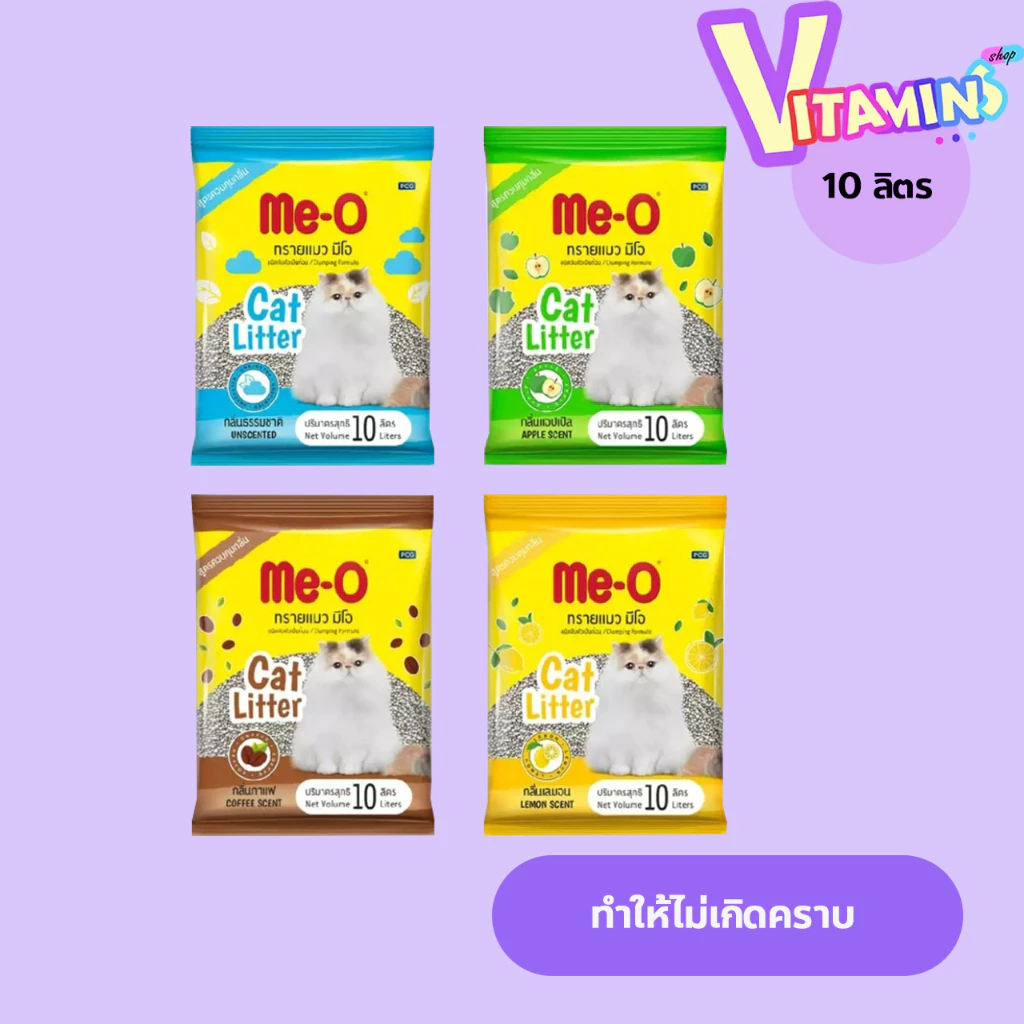 Me-O มีโอ ทรายแมว ขนาด 10 ลิตร ชนิดจับตัวเป็นก้อน พร้อมส่ง 4 กลิ่น **จำกัดจำนวน 2 ถุง / ต่อ 1บิล **