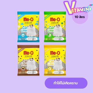 Me-O มีโอ ทรายแมว ขนาด 10 ลิตร ชนิดจับตัวเป็นก้อน พร้อมส่ง 4 กลิ่น **จำกัดจำนวน 2 ถุง / ต่อ 1บิล **
