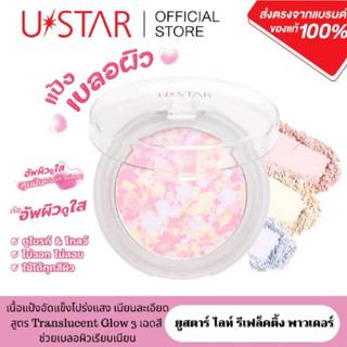 USTAR LIGHT REFLECTING POWDER ยูสตาร์ ไลท์ รีเฟล็ คติ้ง พาวเ…
