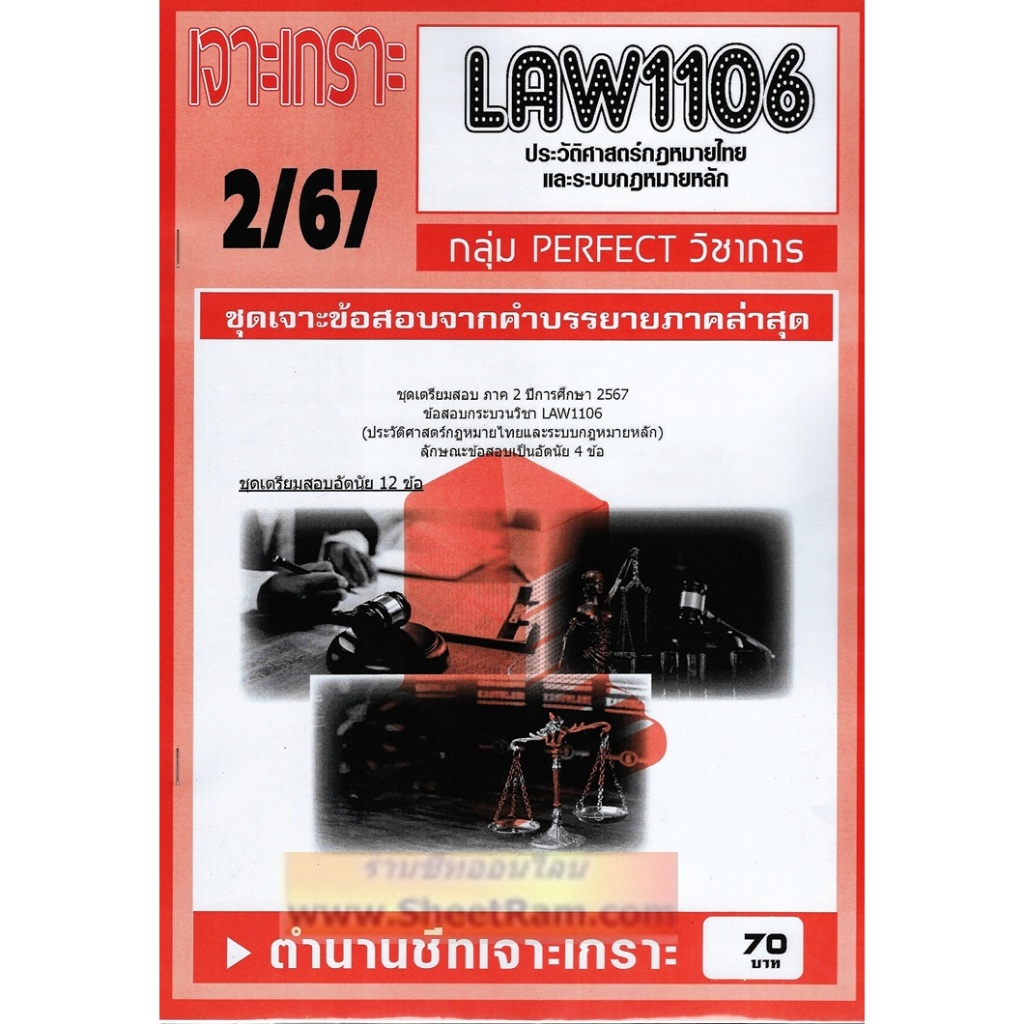 ชีทราม LAW1106 / LAW4062 / LAW2032 / LA232 / LW103 ประวัติศาสตร์กฎหมายไทยและระบบกฎหมายหลัก