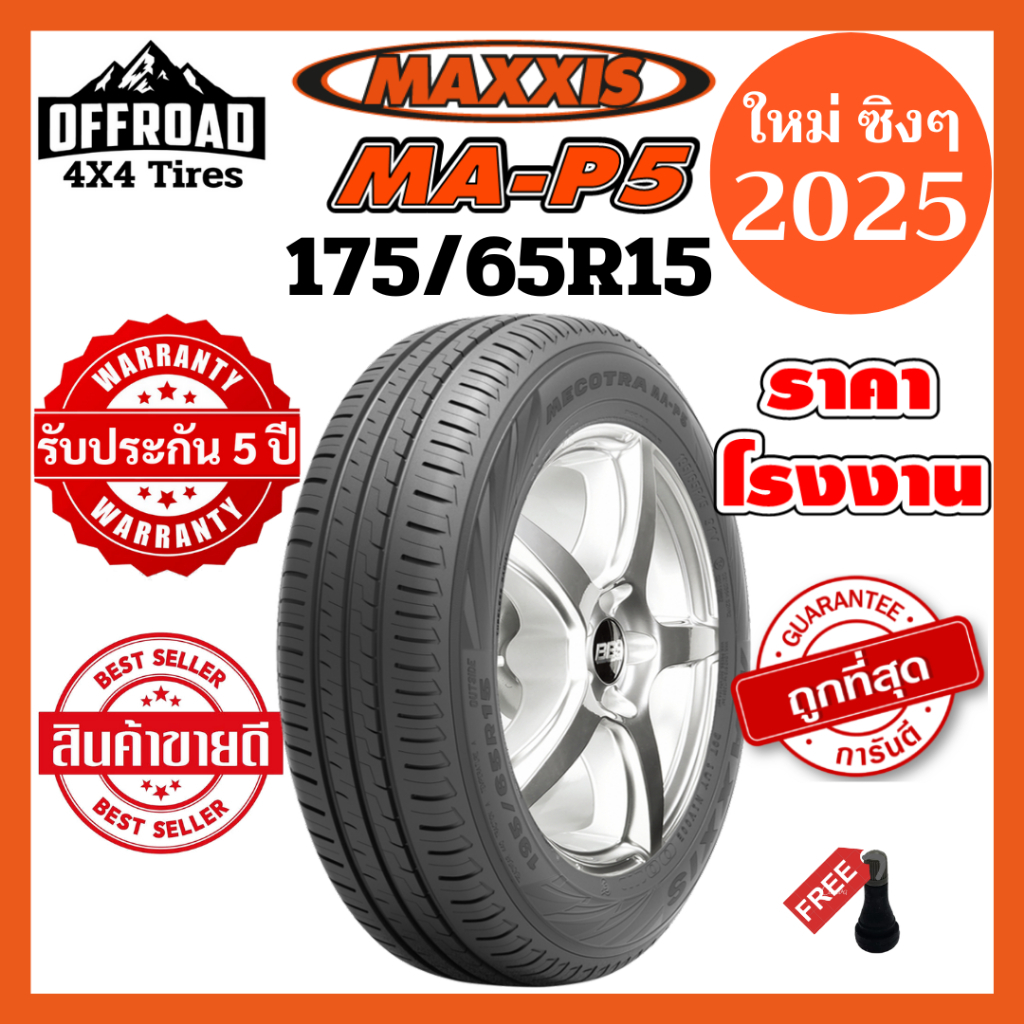 Maxxis MA-P5 175/65R15💥ยางใหม่ปี 2025💥ราคาถูกที่สุด💥แถมฟรีจุ๊บลมแท้