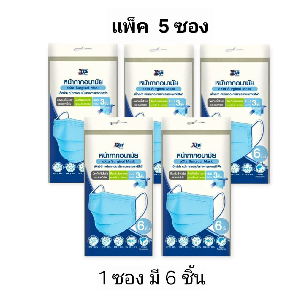 x5 ซอง (ซองละ 6 ชิ้น) mask Exta Plus หน้ากากอนามัย Exta แมส สีฟ้า หนา 3 ชั้น หน้ากากอนามัยเอ็กต้า