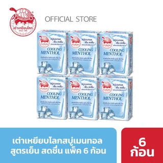 สบู่ระงับกลิ่นกาย เต่าเหยียบโลก แพ็ค 6 ก้อน