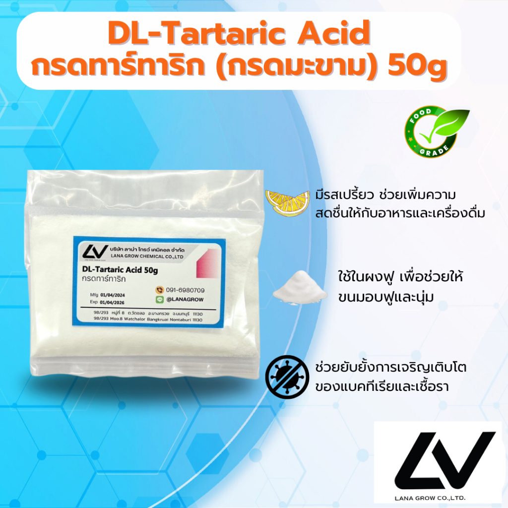 Tartaric Acid :กรดทาร์ทาริค ( กรดมะขาม) 50g