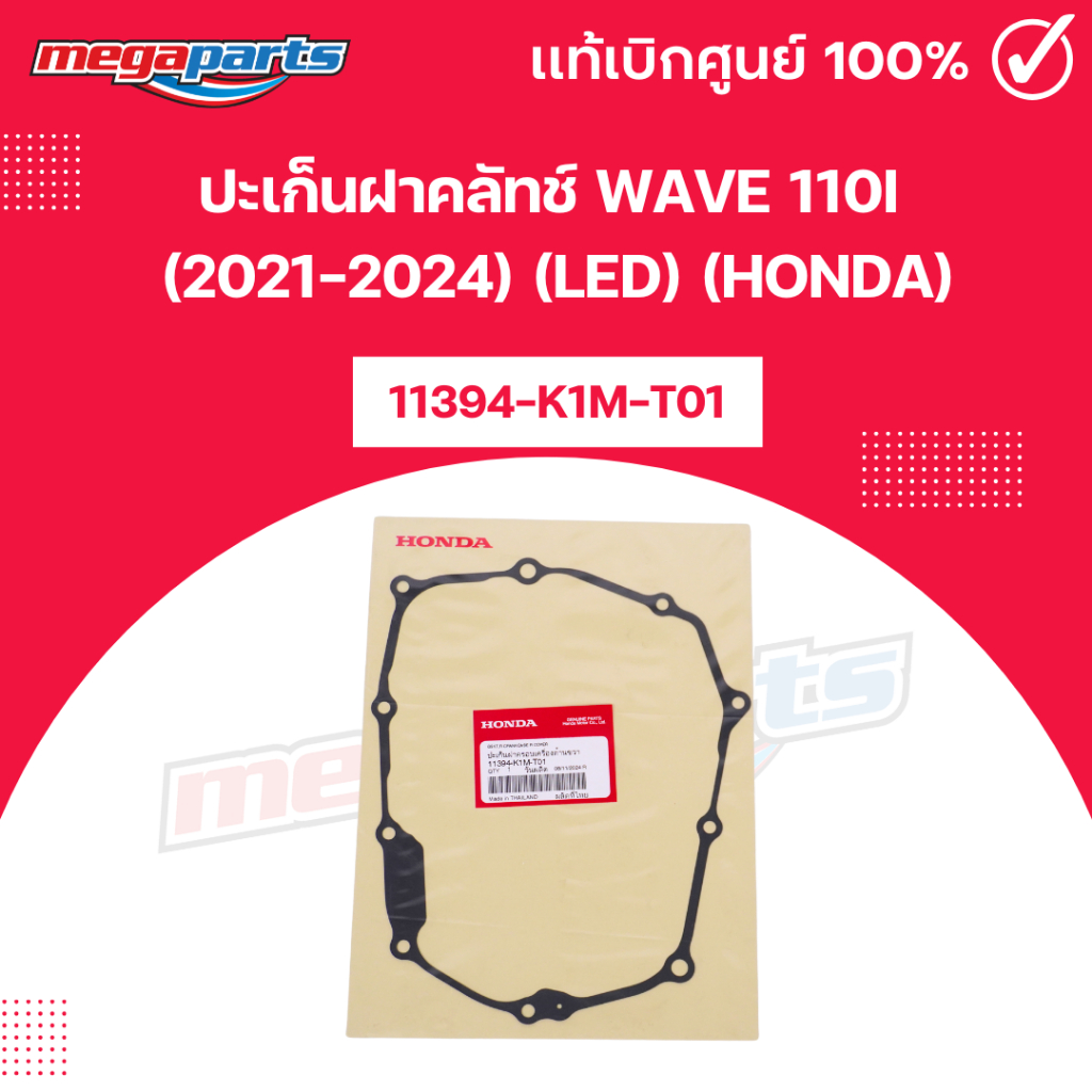 ปะเก็นฝาคลัทช์ เวฟ WAVE 110i (2021-2024) (LED) (HONDA)11394-K1M-T01 แท้เบิกศูนย์ฮอนด้า (Megaparts St