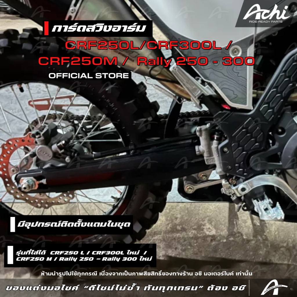 การ์ด ครอบสวิงอาร์ม  CRF 250 - 300 และ Rally ทุกปี มีอุปกรร์ติดตั้งในชุด [ACHI]