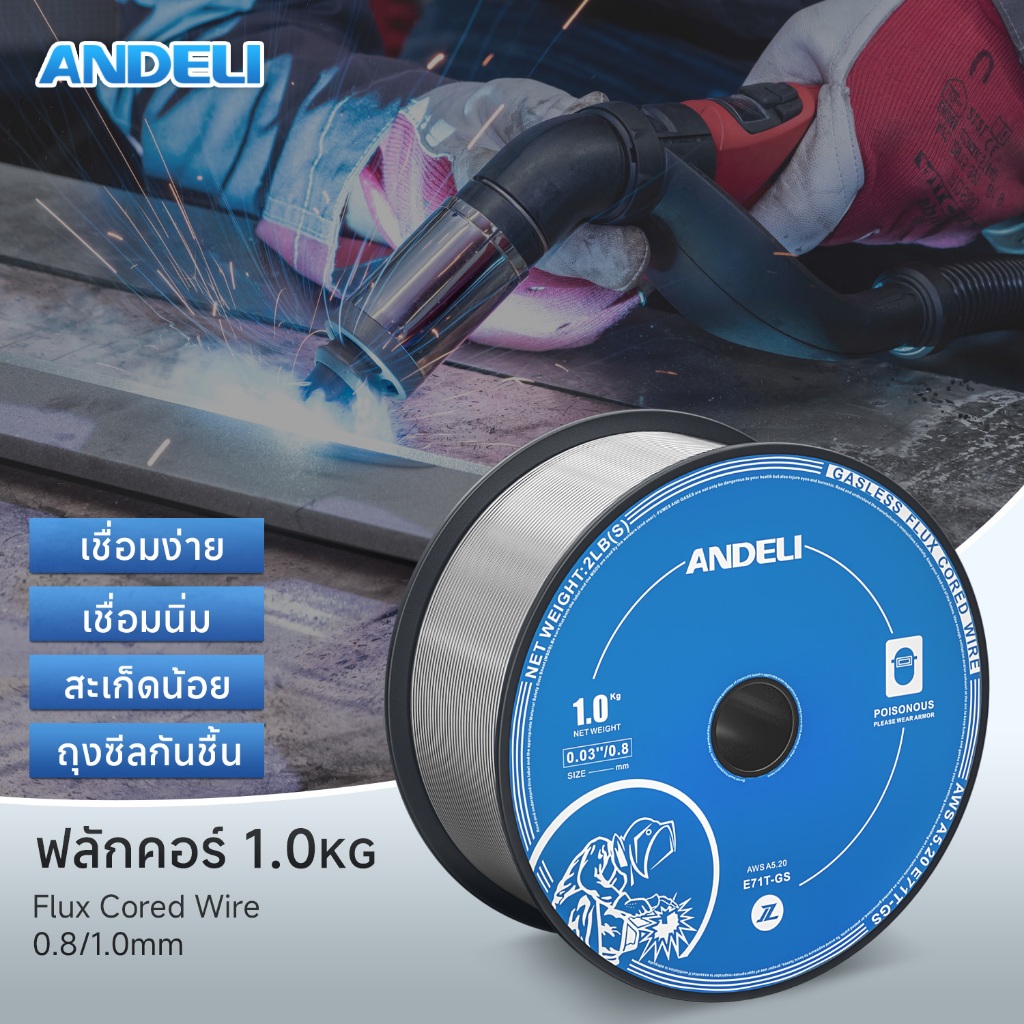 ANDELI ลวดเชื่อม FLUX CORE MIG 0.8/1.0mm 1KG เหล็ก ลวดไม่ใช้แก๊ส ลวดเชื่อมฟลักคอร์ เกรดอุตสาหกรรม