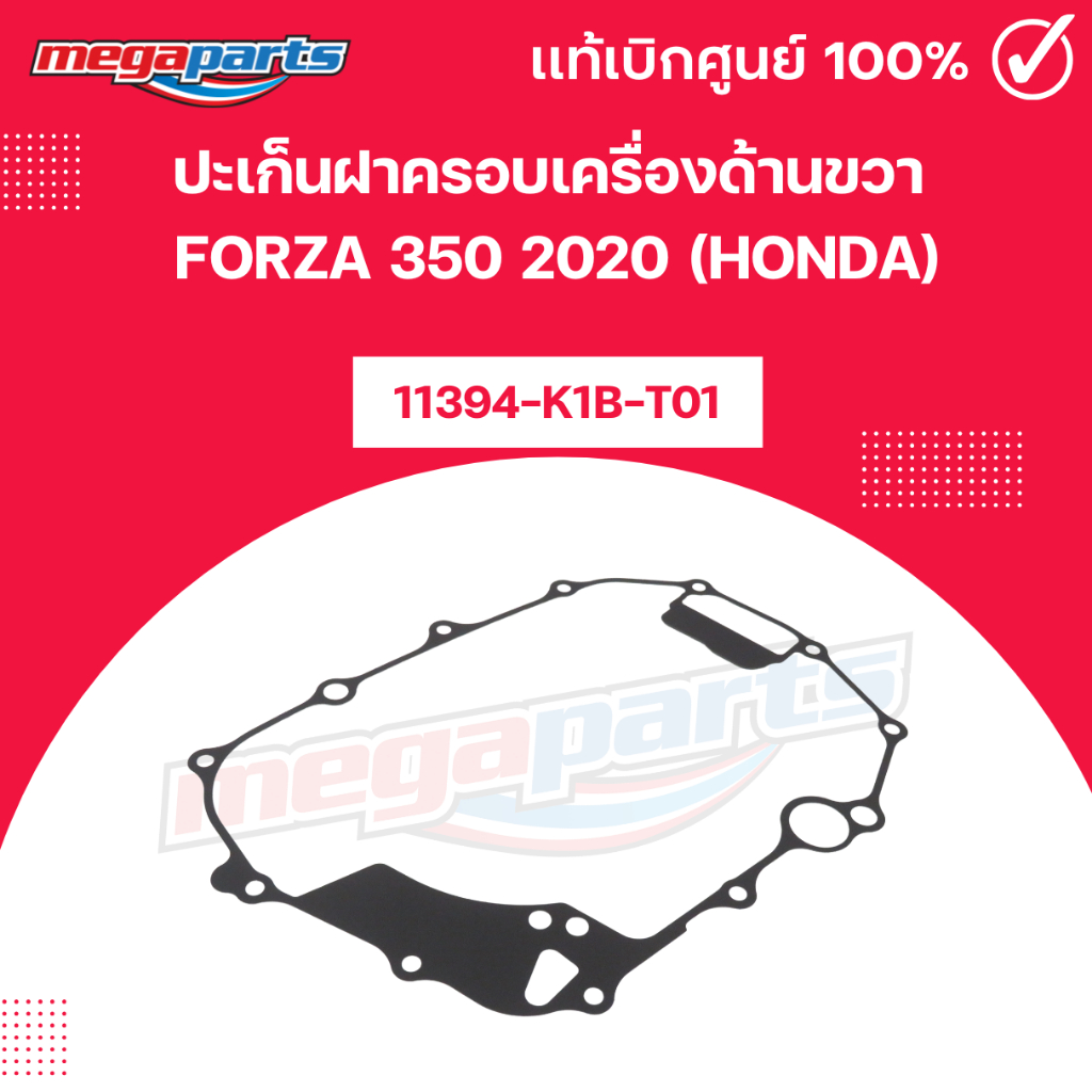 ปะเก็นฝาครอบเครื่องด้านขวา  FORZA 350 2020 (HONDA) ฟอร์ซ่า แท้เบิกศูนย์ฮอนด้า (Megaparts Store)