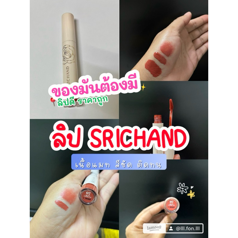 ลิปSrichand ลิปศรีจันทร์