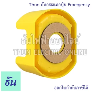 Thun ฝาครอบกันกระแทกปุ่ม Emergency ขนาด 22มม. ฝาครอบปุ่มกดสวิตช์ฉุกเฉิน ฝาครอบป้องกัน ฝาครอบสวิตช์ สวิตช์ ฝา ธันไฟฟ้า