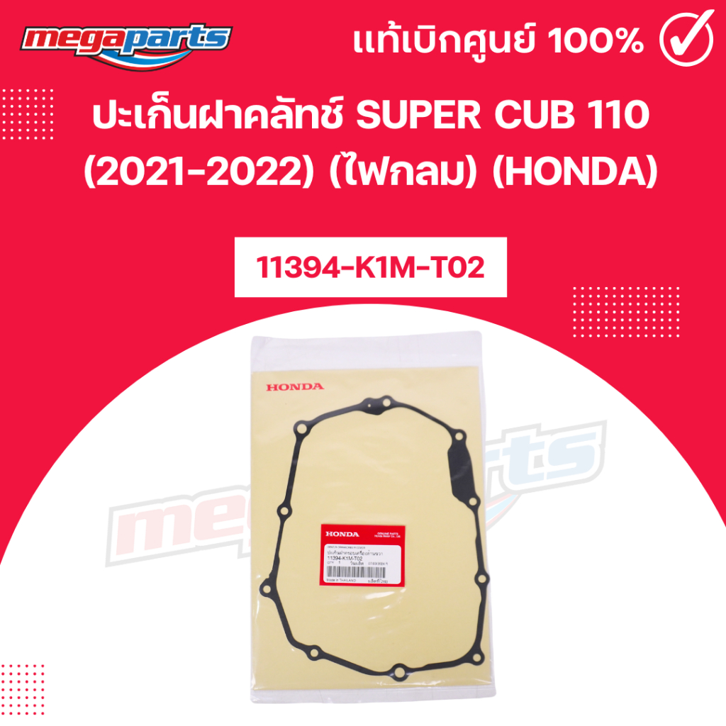 ปะเก็นฝาคลัทช์ ซุปเปอร์คับ SUPER CUB 110 (2021-2022) (ไฟกลม) (HONDA) 11394-K1M-T02แท้เบิกศูนย์ฮอนด้า