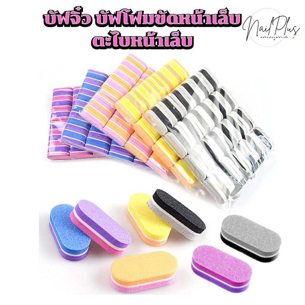 บัฟจิ๋ว ตะไบหน้าเล็บ บัฟโฟมขัดหน้าเล็บ ตะไบโฟมจิ๋ว แพ็ค 40ชิ้น (คละสี) พร้อมส่ง