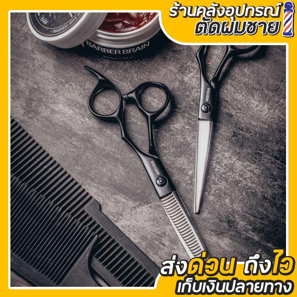 กรรไกรตัดผม Barber Brain