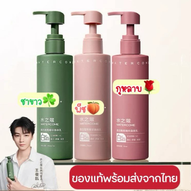 watercome 220g. โลชั่นใช้ตามพี่สาวจีน ของแท้พร้อมส่งจากไทย