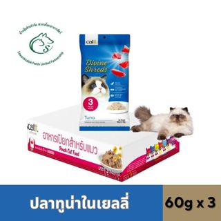 ( แพค 3 ซอง) Catit อาหารแมวเปียกในเยลลี่ ซอง 60gx3