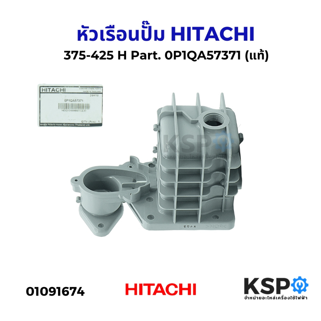 หัวเรือนปั๊ม ปั๊มน้ำ  HITACHI ฮิตาชิ 375-425 H Part. 0P1QA57371 (แท้) อะไหล่ปั๊มน้ำ