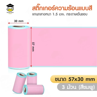 💥ถูกสุดๆ สติกเกอร์ความร้อน 57x30 mm แบบสี 3 ม้วน เว้นขอบ สติ๊กเกอร์สี เครื่องปริ้นพกพา PeriPage