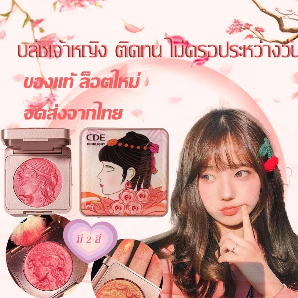 CDE พาเลทบลัชออน แถมแปรงฟรี เม็ดสีแร่ ครีม ส่องแสง หลายช่อง thumbnail 3