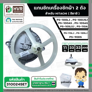 แกนซัก ประปุกเฟืองซัก พร้อมมู่เล่ย์ สำหรับ HITACHI ( 11 ฟัน ) รุ่น PS-100LJ, PS-100JSJ , PS-100AS, PS-105AS ,PS-105LSJ