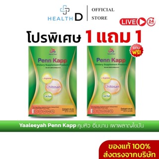 [ของแท้+ลด50%ในไลฟ์]Penn Kapp Yaaleeyah ธัญญ่า คุมหิว ลดความ…