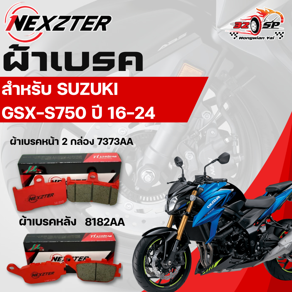 ผ้าเบรค Nexzter สำหรับ Suzuki GSX-S750 ปี16-24 ของแท้!! ส่งไว!!