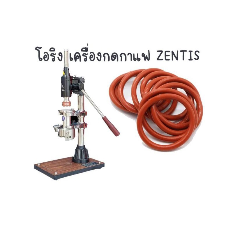 โอริง เครื่องกดกาแฟzentis