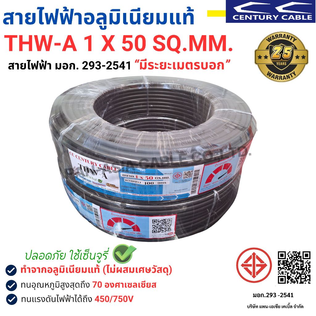 สายไฟ THW-A 1x50 SQ.MM. สายไฟอลูมิเนียมแท้ สายไฟเดี่ยว ทนความร้อน 70 องศา CENTURY (สินค้าส่งตรงจากโรงงานผลิตในไทย)