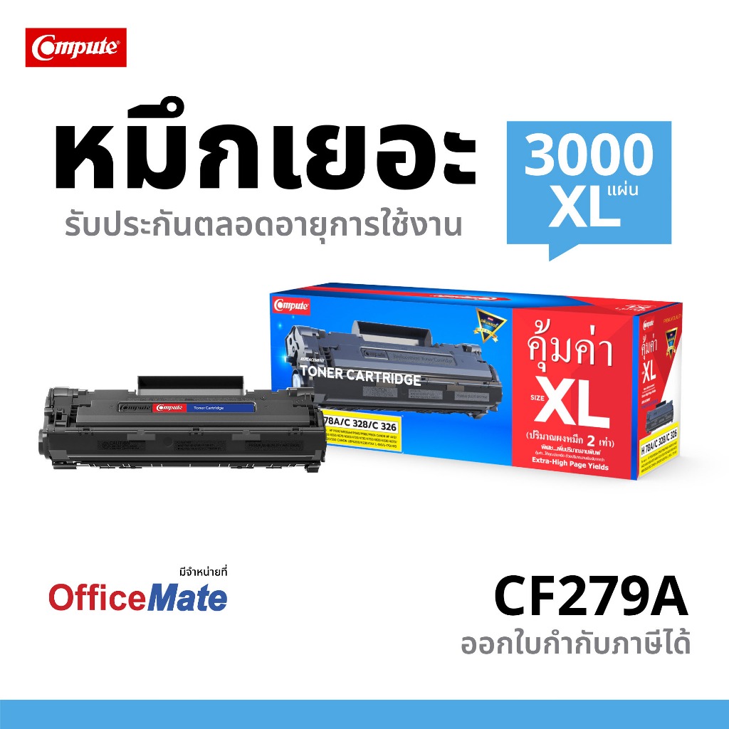 Compute ตลับหมึก เลเซอร์ HP CF279A รุ่น (79A) ออกใบกำกับภาษีได้ หมึก2 เท่า รับประกันคุณภาพ ดำเข้ม