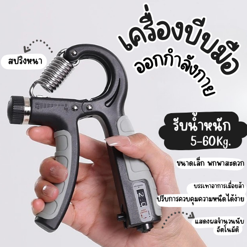 ็HomeDee เครื่องบริหารมือ ที่บริหารมือ บริหารข้อมือ ที่บีบมือ ที่บีบมือออกกำลังกาย มีที่นับแต้ม ปรับได้ 5-60 kg