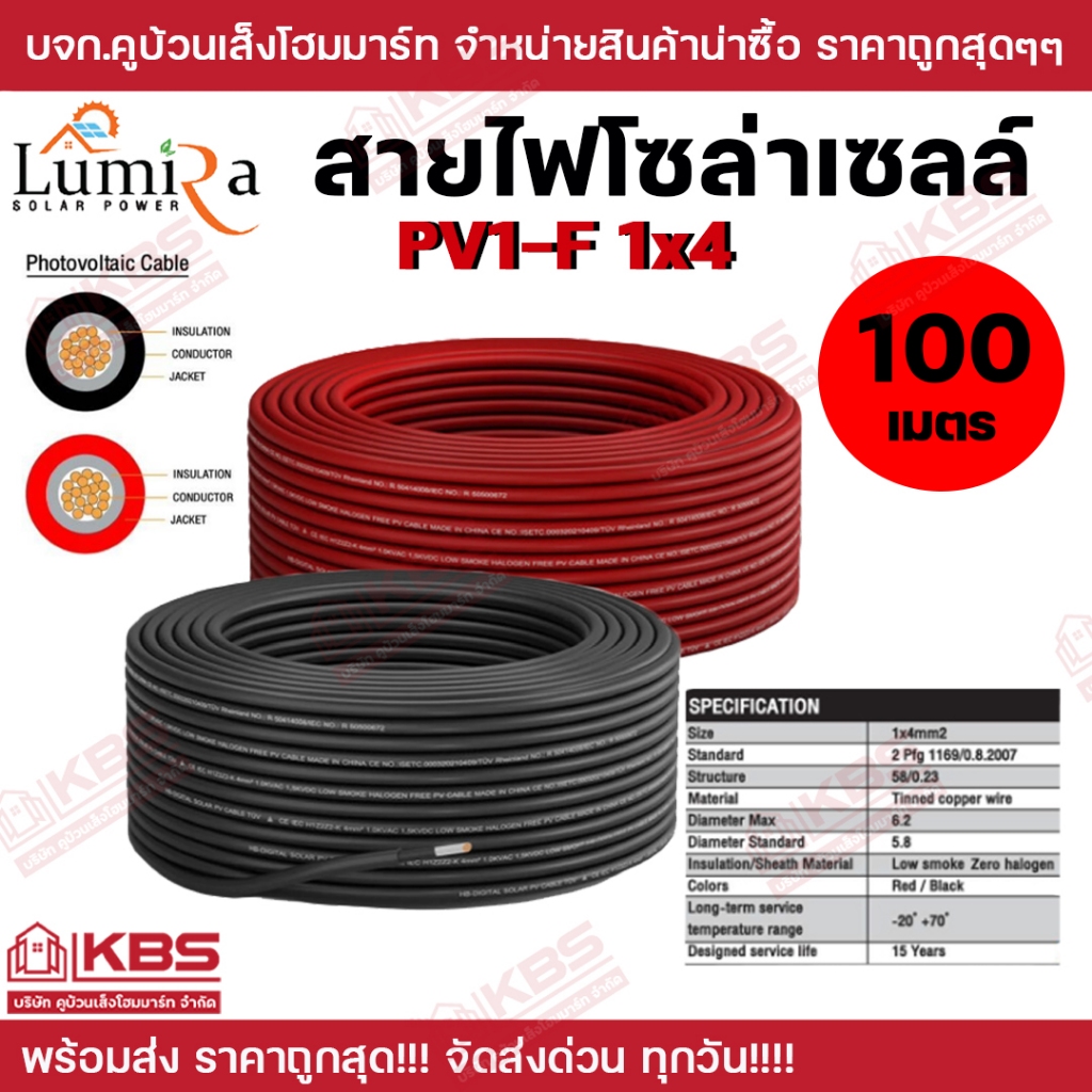 Lumira สายไฟโซล่าเซลล์ Solar DC PV1-F 1x4 สีแดง สีดำ จำหน่ายยกม้วน 100 เมตร ของแท้ 100% สายโซล่าเซลล์ สายไฟ สำหรับโซล่าเ