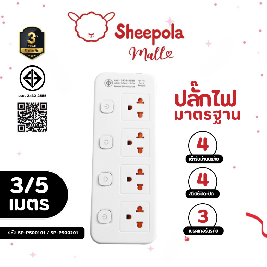 SHEEPOLA ปลั๊กไฟ ปลั๊กพ่วง มีมอก. ประกัน3ปี 4ช่อง 4สวิตช์ ยาว3เมตร ยาว5เมตร รองรับวัตต์ได้สูง