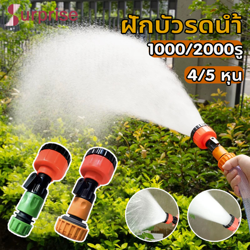 หัวฝักบัวเเรงดัน ฝักบัวรดน้ำบอนไซ ฝักบัวรดน้ำต้นไม้ฝักบัวรดน้ำ 2000 รู ขนาด 4หุน,6หุน ฝักบัวรดน้ำแคคตัส