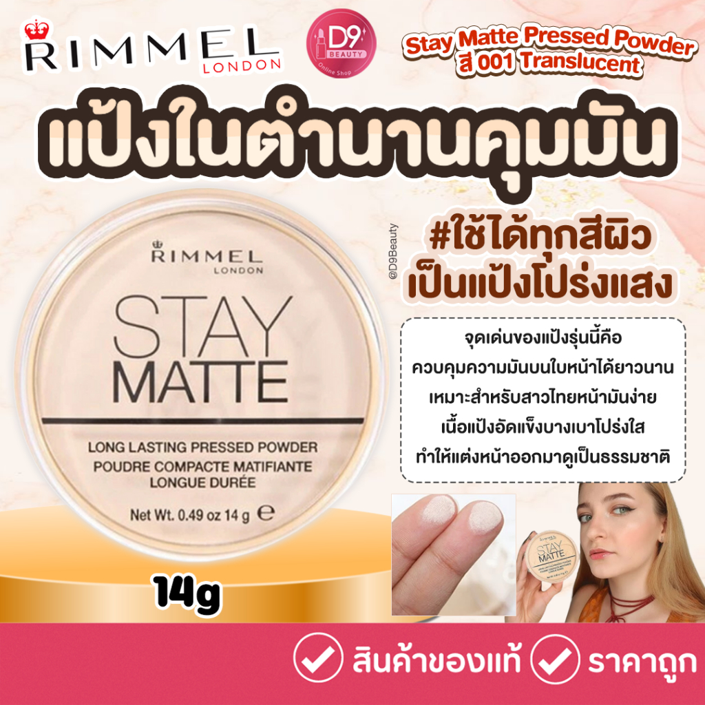 Rimmel Stay Matte Pressed Powder สี 001 Translucent แป้งเทพคุมมัน แป้งในตำนาน