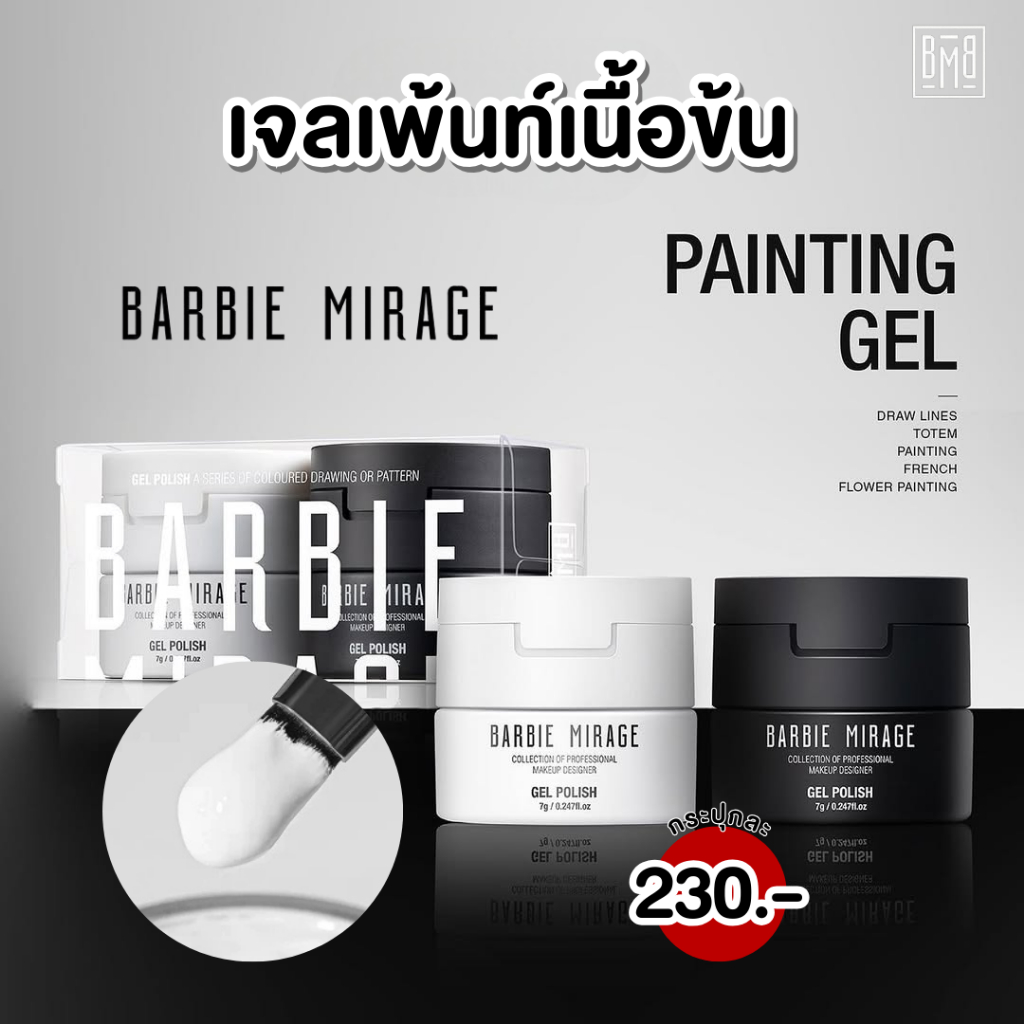 เจลเพ้นท์เนื้อข้น  Barbie mirage สีขาว สีดำ Non wipe painting gel 7g BBM