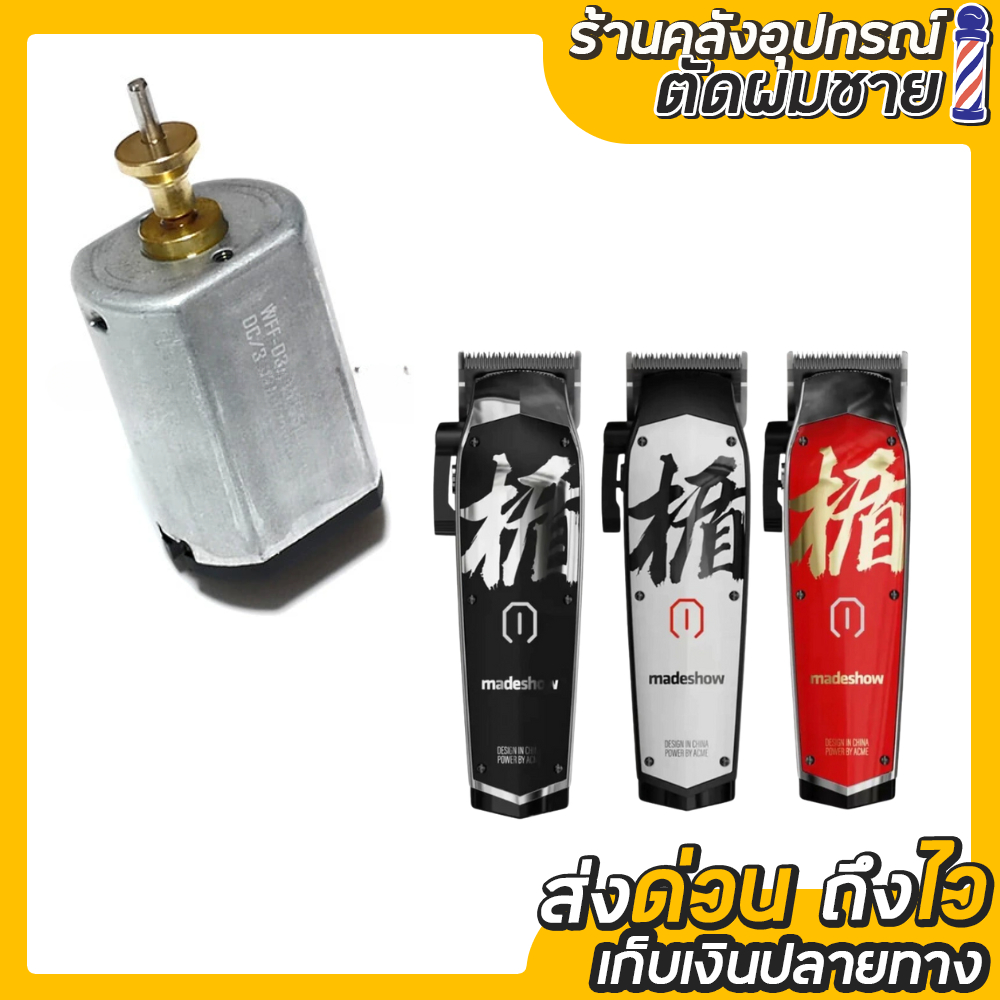 มอเตอร์ 7000รอบ. ปัตตาเลี่ยน MadeShow M10