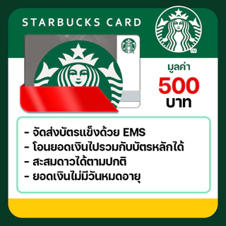 บัตรสตาร์บัค Starbucks Card มูลค่า 500 บาท ในราคาพิเศษ ❗️❗️❗️ (จัดส่งผ่าน EMS 🚚)