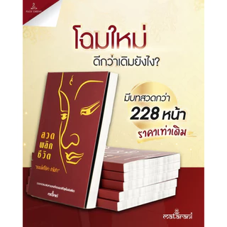 📕ปกแดงใหม่!! อัพเดทล่าสุด หนังสือสวดพลิกชีวิต เพิ่มบทสวด เรียบเรียงโดยกระแตเองค่ะ