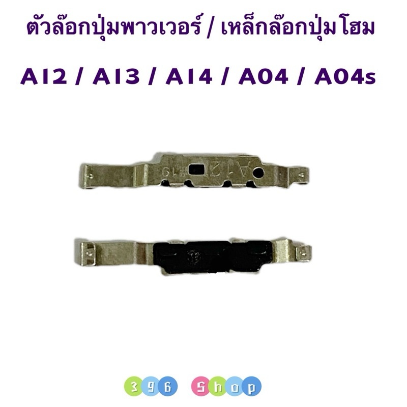 ตัวล๊อกปุ่มพาวเวอร์ / เหล็กล๊อกปุ่มโฮม Samsung A04 / A04s / A12 / A13 / A14 / A23