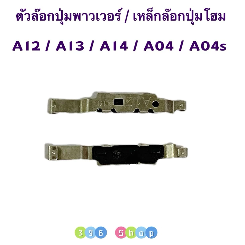 ตัวล๊อกปุ่มพาวเวอร์ / เหล็กล๊อกปุ่มโฮม Samsung A04 / A04s / A12 / A13 / A14 / A23